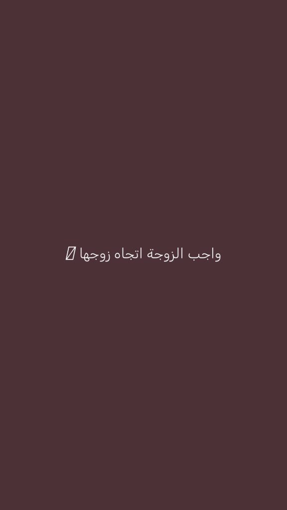 واجب الزوجة اتجاه زوجها ⁉️