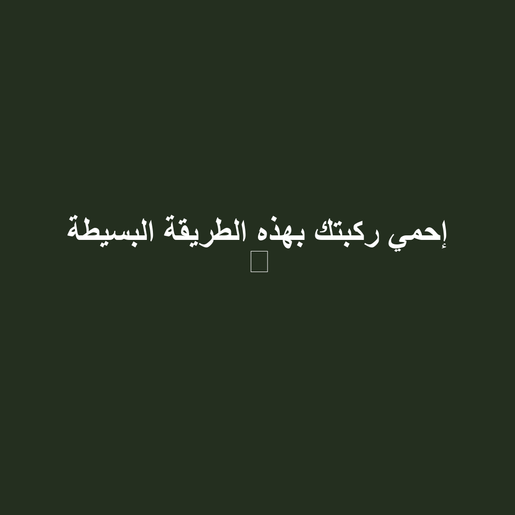 إحمي ركبتك بهذه الطريقة البسيطة ⁉️