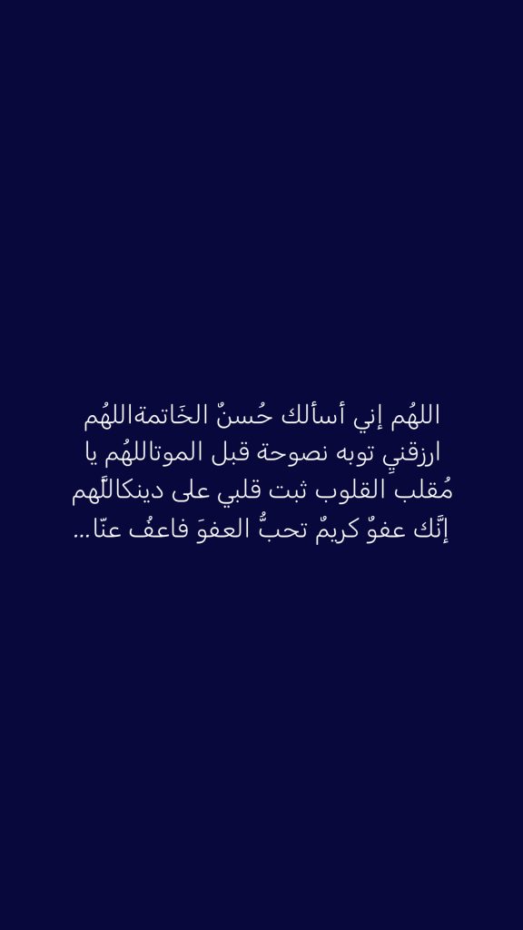 اللهُم إني أسألك حُسنٌ الخَاتمة‏اللهُم ارزقنيِ توبه نصوحة قبل الموت‏اللهُم يا مُقلب القلوب ثبت قلبي على دينك‏اللَّهم إنَّك عفوٌ كريمٌ تحبُّ العفوَ فاعفُ عنّا...