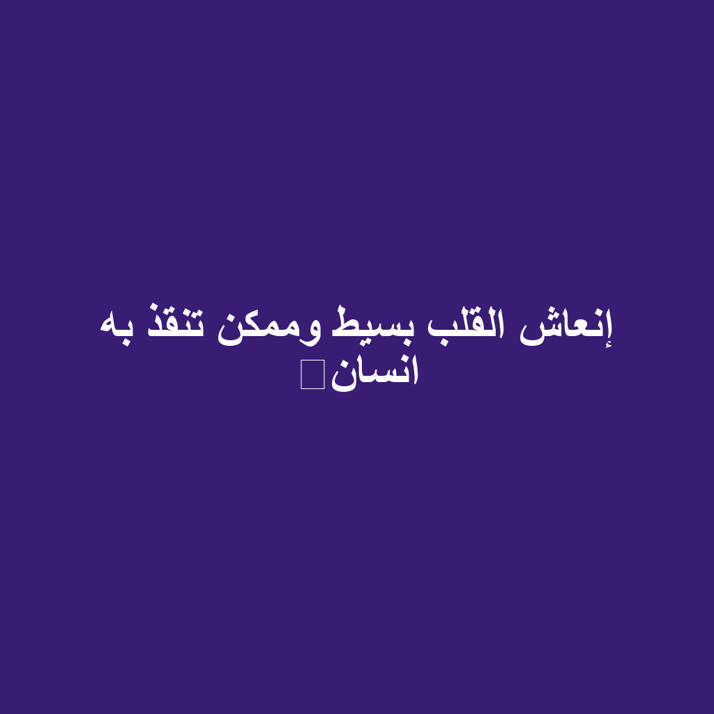 إنعاش القلب بسيط وممكن تنقذ به انسان⁉️