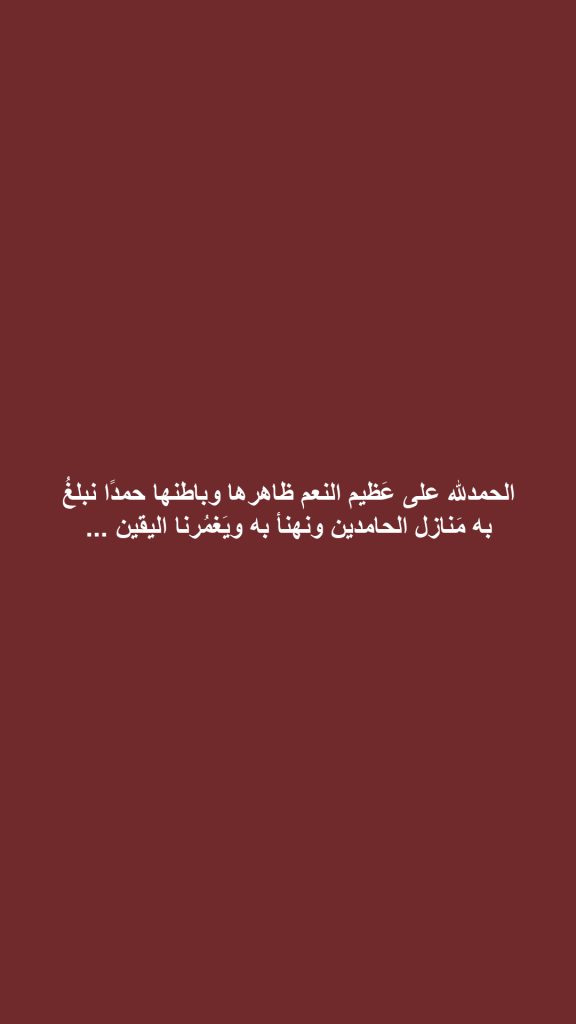 ‏الحمدلله على عَظيم النعم ظاهرها وباطنها حمدًا نبلغُ به مَنازل الحامدين ونهنأ به ويَغمُرنا اليقين ...