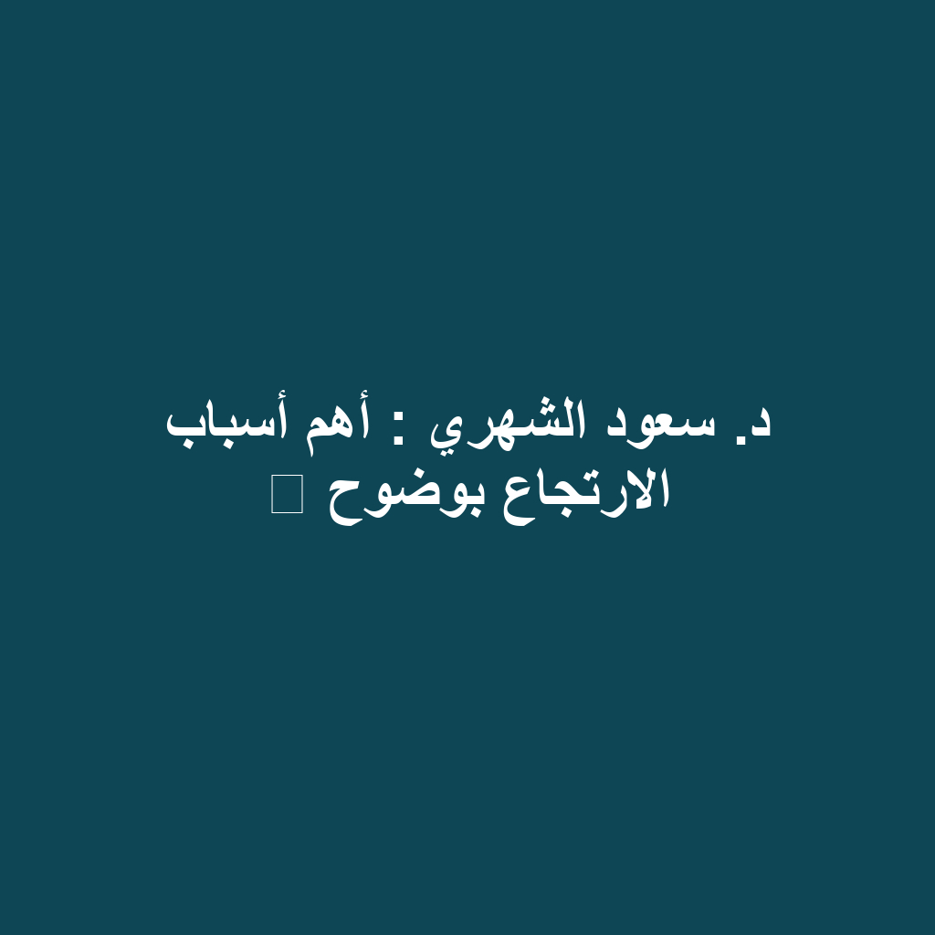 د. سعود الشهري : أهم أسباب الارتجاع بوضوح ⁉️