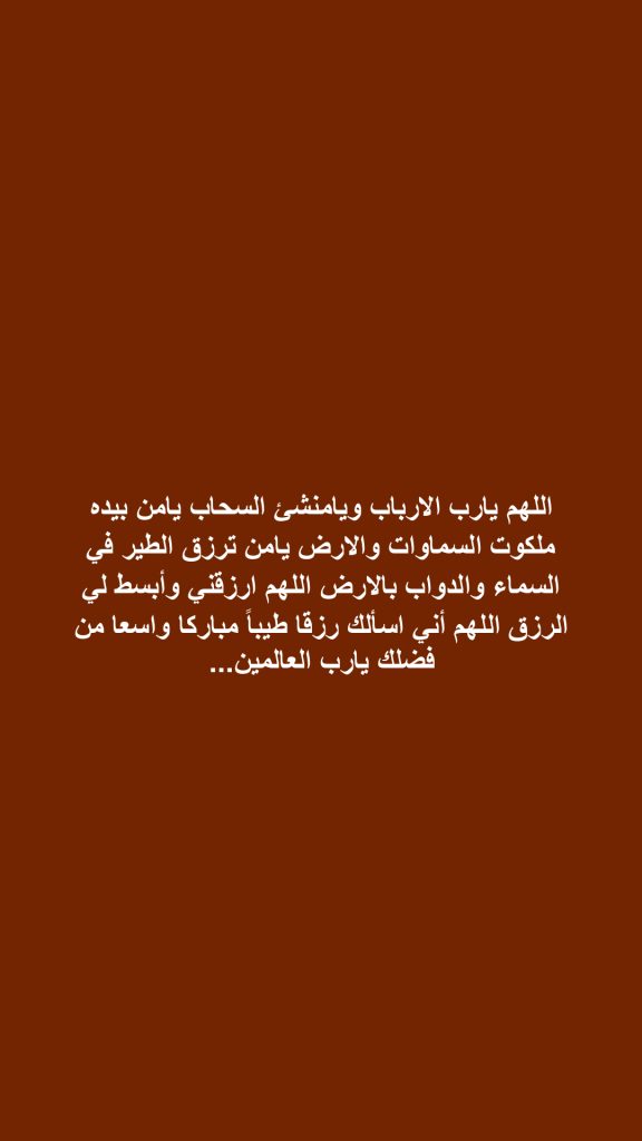 ‏اللهم يارب الارباب ويامنشئ السحاب يامن بيده ملكوت السماوات والارض يامن ترزق الطير في السماء والدواب بالارض اللهم ارزقني وأبسط لي الرزق اللهم أني اسألك رزقا طيباً مباركا واسعا من فضلك يارب العالمين...