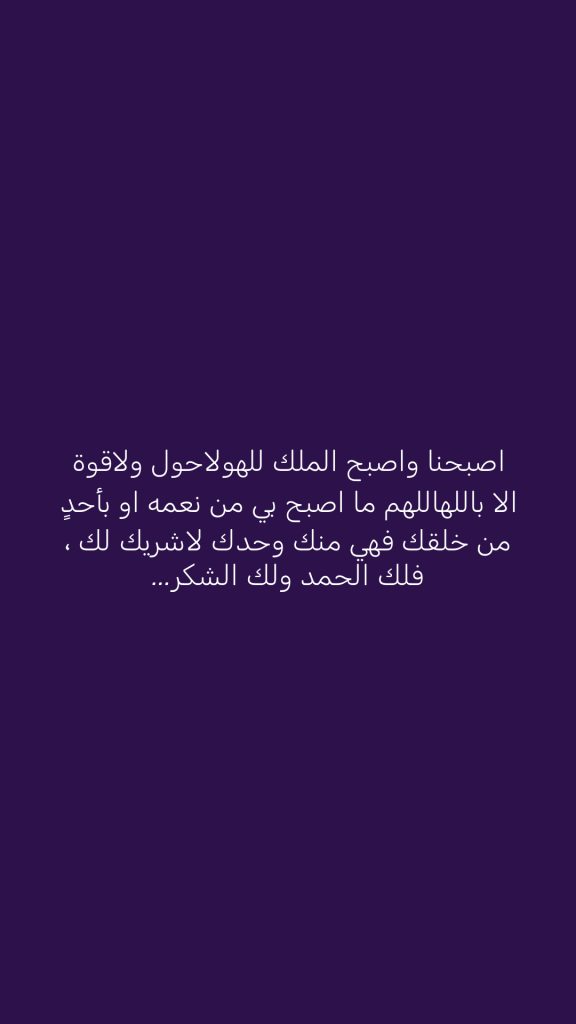 ‏اصبحنا واصبح الملك لله‏ولاحول ولاقوة الا بالله‏اللهم ما اصبح بي من نعمه او بأحدٍ من خلقك فهي منك وحدك لاشريك لك ، فلك الحمد ولك الشكر...