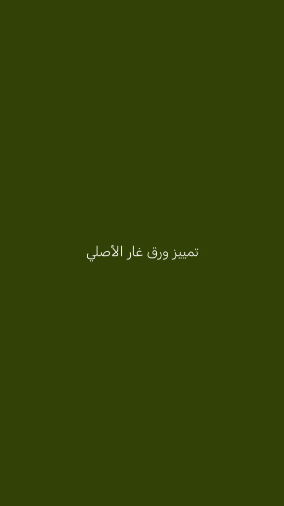 تمييز ورق غار الأصلي