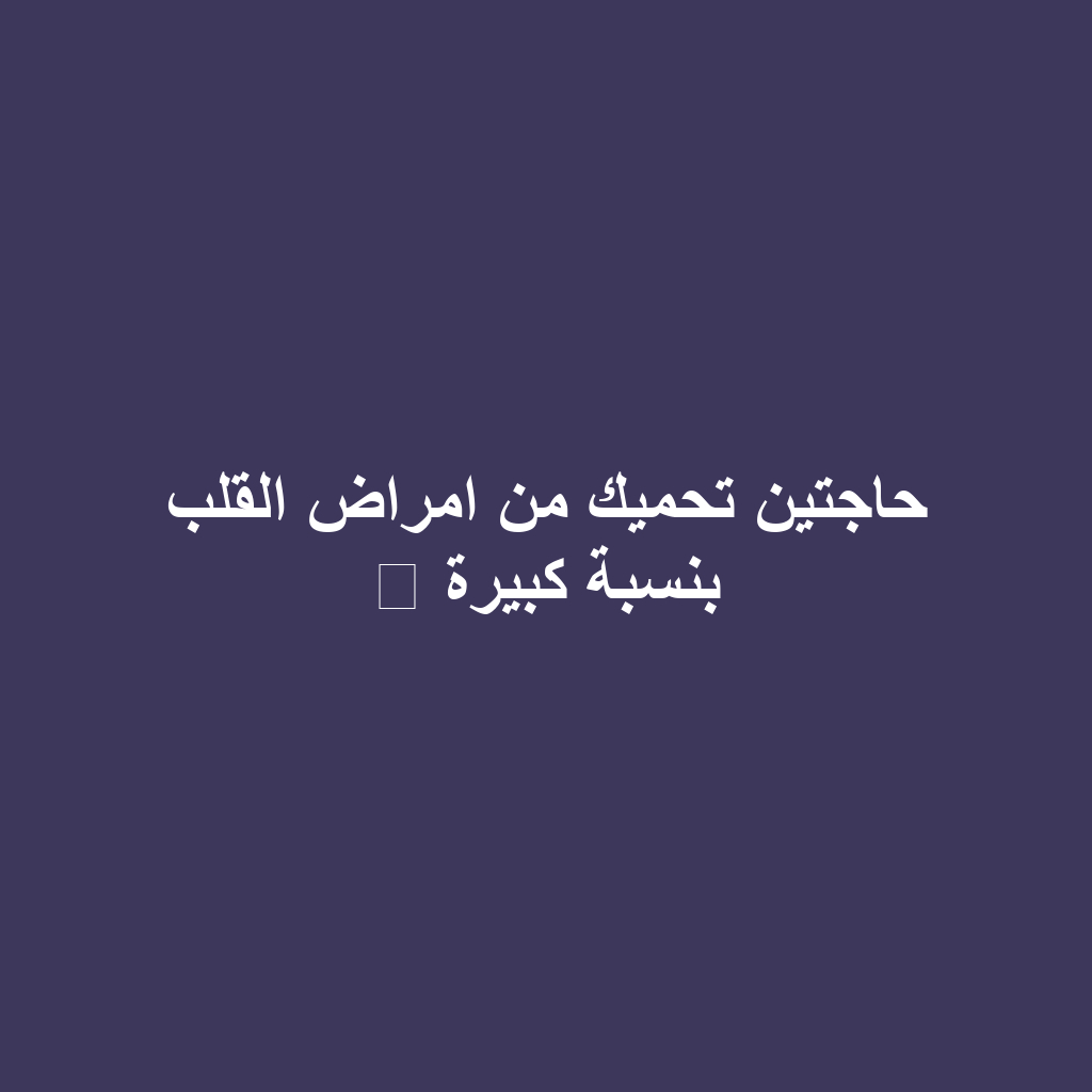 حاجتين تحميك من امراض القلب بنسبة كبيرة ⁉️