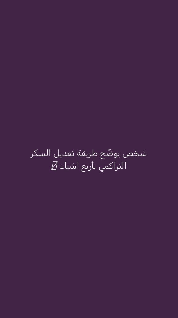 شخص يوضّح طريقة تعديل السكر التراكمي بأربع اشياء ⁉️